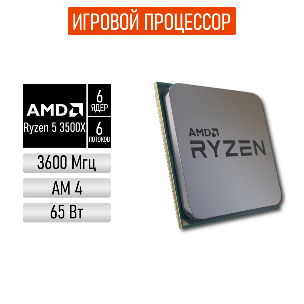 Процессор AMD Ryzen 5 3500X AM4, 6 x 3600 МГц, OEM
